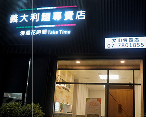 高雄義大利麵 - 漫漫花時間文山特區店